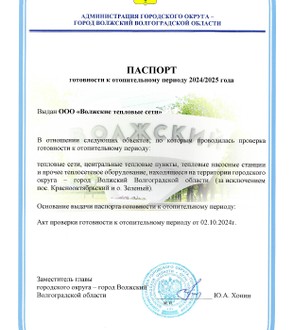 Паспорт готовности получен